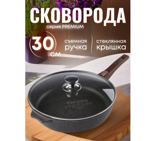 Сковорода Premium (mokko) с030902 30см,съемн.ручка,стек.крышка Сковорода Premium (mokko) с030902 30см,съемн.ручка,стек.крышка