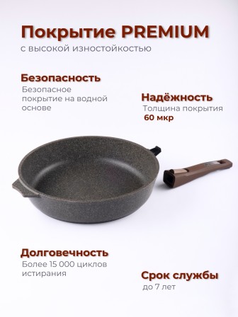 Сковорода Premium (mokko)  с030902 30см,съемн.ручка,стек.крышка