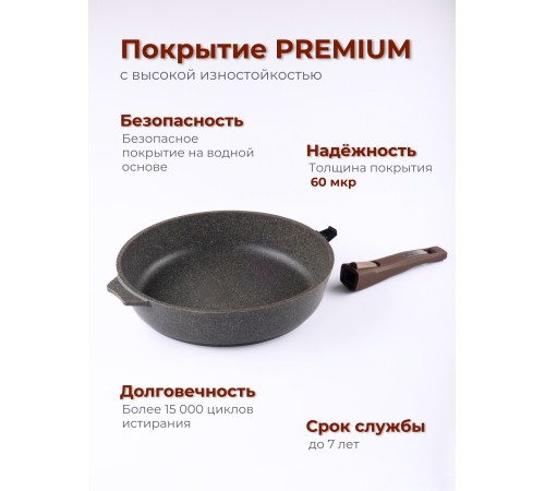 Сковорода Premium (mokko) с030902 30см,съемн.ручка,стек.крышка Сковорода Premium (mokko) с030902 30см,съемн.ручка,стек.крышка