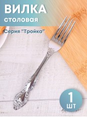 Вилка столовая М-3 Тройка СВ-1/55