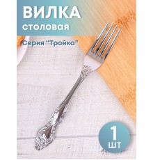Вилка столовая М-3 Тройка СВ-1/55