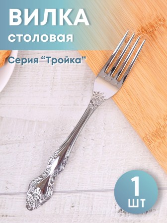 Вилка столовая М-3 Тройка СВ-1/55