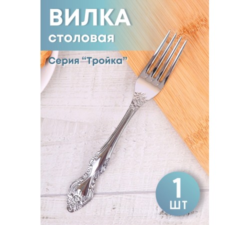 Вилка столовая М-3 Тройка СВ-1/55 Вилка столовая М-3 Тройка СВ-1/55