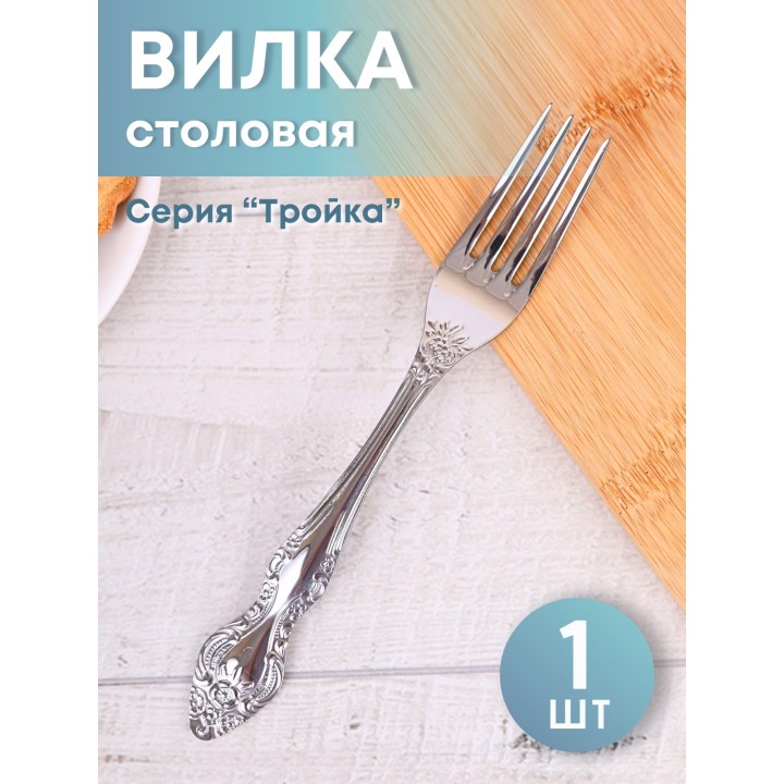 Вилка столовая М-3 Тройка СВ-1/55