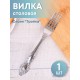 Вилка столовая М-3 Тройка СВ-1/55