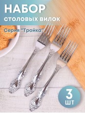 Вилка столовая М-3 Тройка СВ-1/55, 3 шт