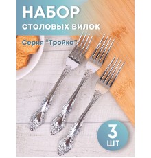 Вилка столовая М-3 Тройка СВ-1/55, 3 шт