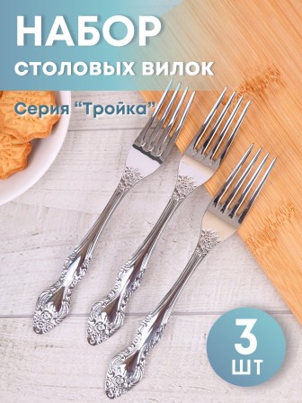 Вилка столовая М-3 Тройка СВ-1/55, 3 шт