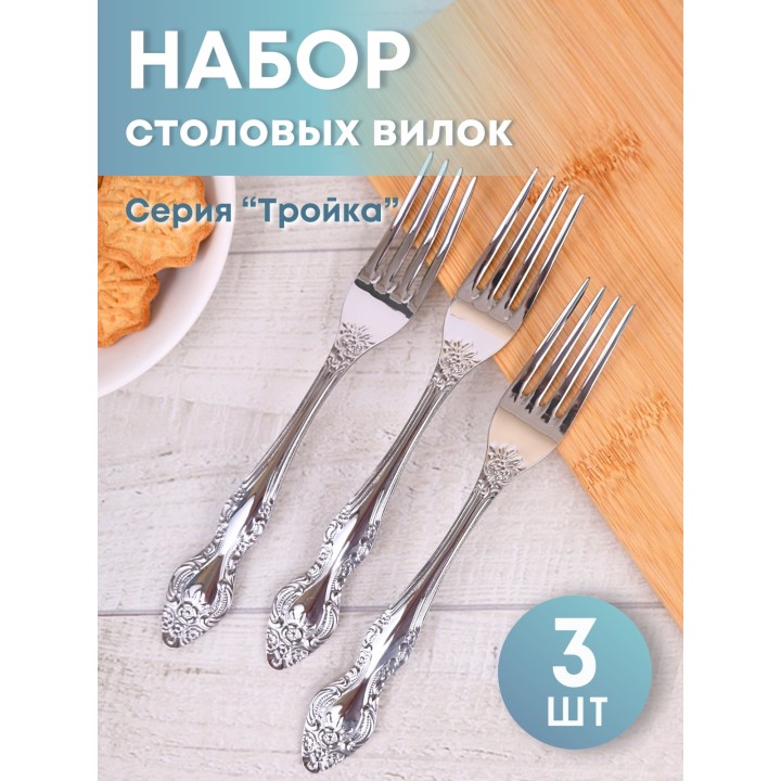 Вилка столовая М-3 Тройка СВ-1/55, 3 шт