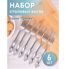 Вилка столовая М-3 Тройка СВ-1/55, 6 штук