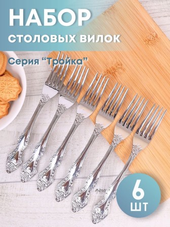 Вилка столовая М-3 Тройка СВ-1/55, 6 штук