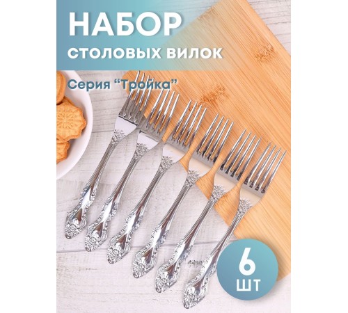 Вилка столовая М-3 Тройка СВ-1/55, 6 штук Вилка столовая М-3 Тройка СВ-1/55, 6 штук