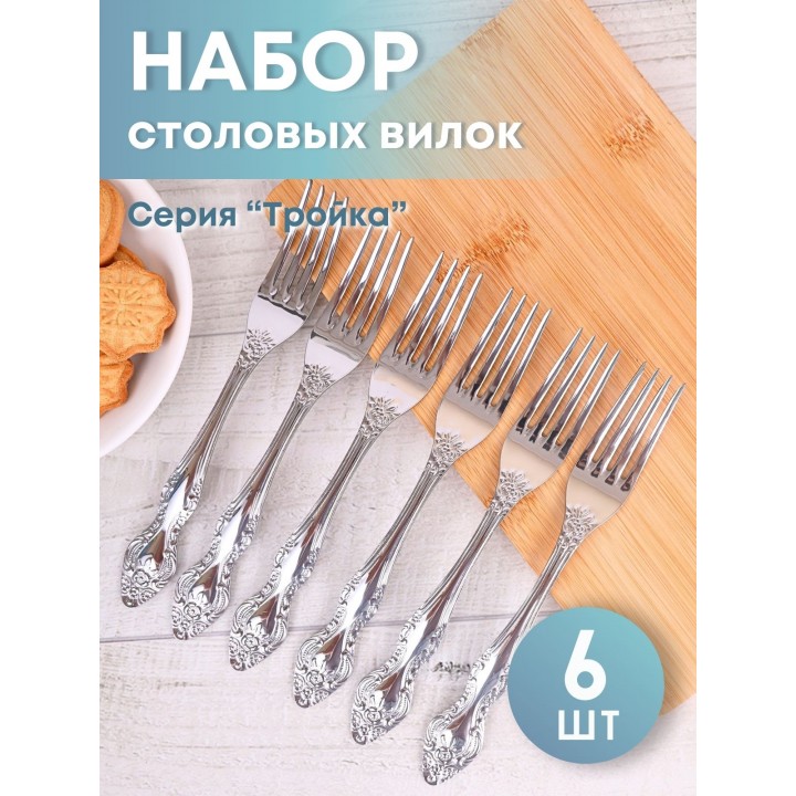 Вилка столовая М-3 Тройка СВ-1/55, 6 штук