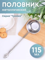 Половник М-3 Тройка 115мл СБ-114