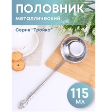 Ложка разливательная М-3 Тройка 115мл СБ-114