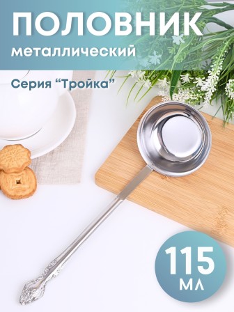 Половник М-3 Тройка 115мл СБ-114