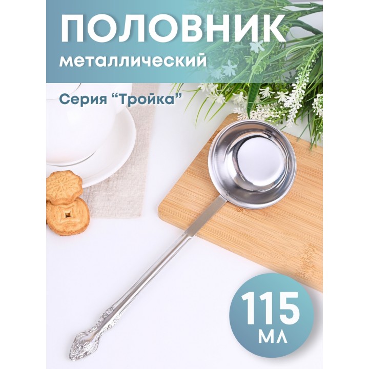 Ложка разливательная М-3 Тройка 115мл СБ-114