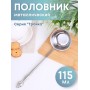 Ложка разливательная М-3 Тройка 115мл СБ-114