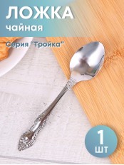 Ложка чайная М-3 Тройка СЧ-60/57 без рисунка