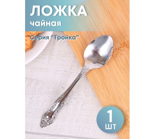 Ложка чайная М-3 Тройка СЧ-60/57 без рисунка Ложка чайная М-3 Тройка СЧ-60/57 без рисунка