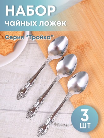 Ложка чайная М-3 Тройка СЧ-60/57 без рисунка, 3 шт