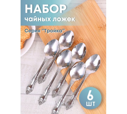 Ложка чайная М-3 Тройка СЧ-60/57 без рисунка, 6 шт Ложка чайная М-3 Тройка СЧ-60/57 без рисунка, 6 шт