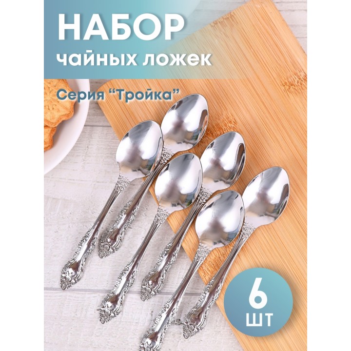 Ложка чайная М-3 Тройка СЧ-60/57 без рисунка, 6 шт