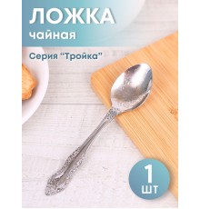 Ложка чайная М-3 Тройка ХР СЧ-61/10б с рисунком
