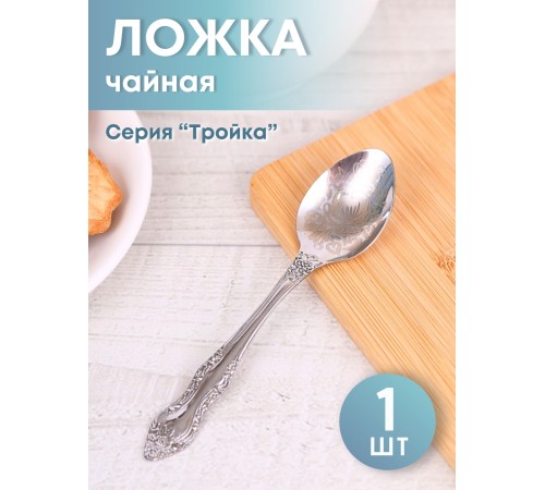 Ложка чайная М-3 Тройка ХР СЧ-61/10б с рисунком Ложка чайная М-3 Тройка ХР СЧ-61/10б с рисунком