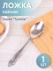 Ложка чайная М-3 Тройка ХР СЧ-61/10б с рисунком