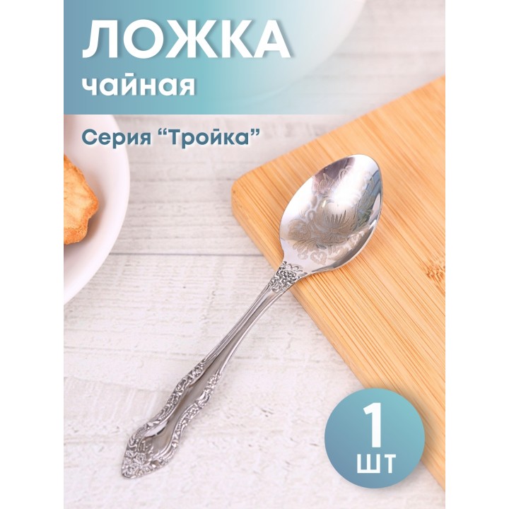 Ложка чайная М-3 Тройка ХР СЧ-61/10б с рисунком