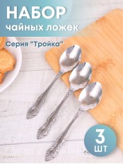 Ложка чайная М-3 Тройка ХР СЧ-61/10б с рисунком, 3 шт