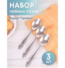 Ложка чайная М-3 Тройка ХР СЧ-61/10б с рисунком, 3 шт