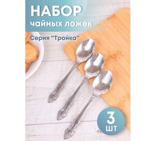 Ложка чайная М-3 Тройка ХР СЧ-61/10б с рисунком, 3 шт Ложка чайная М-3 Тройка ХР СЧ-61/10б с рисунком, 3 шт
