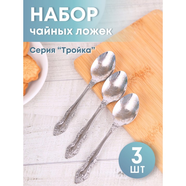 Ложка чайная М-3 Тройка ХР СЧ-61/10б с рисунком, 3 шт