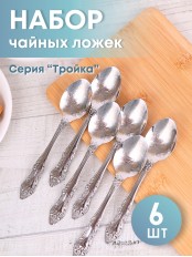 Ложка чайная М-3 Тройка ХР СЧ-61/10б с рисунком, 6 шт