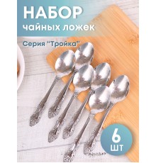 Ложка чайная М-3 Тройка ХР СЧ-61/10б с рисунком, 6 шт