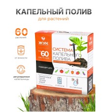 Капельный полив Жук 60 раст. от емкости с регулируемыми капельницами 5974-00