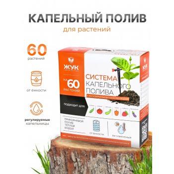 Капельный полив Жук 60 раст. от емкости с регулируемыми капельницами 5974-00