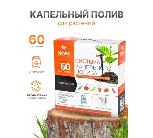 Капельный полив Жук 60 раст. от емкости с регулируемыми капельницами 5974-00