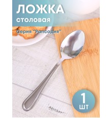 Ложка столовая М-16 Рапсодия ЛС-М16