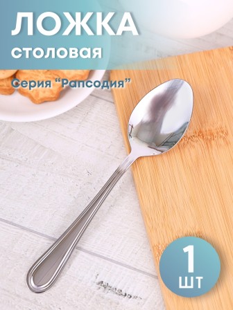 Ложка столовая М-16 Рапсодия ЛС-М16