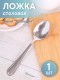 Ложка столовая М-16 Рапсодия ЛС-М16
