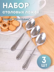 Ложка столовая М-16 Рапсодия ЛС-М16, 3 шт