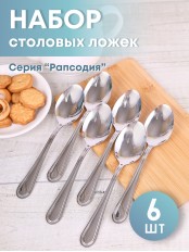 Ложка столовая М-16 Рапсодия ЛС-М16, 6 шт