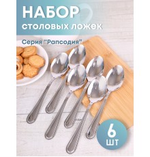 Ложка столовая М-16 Рапсодия ЛС-М16, 6 шт