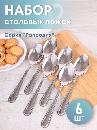 Ложка столовая М-16 Рапсодия ЛС-М16, 6 шт