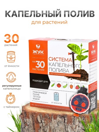 Капельный полив Жук от емкости с регулируемыми капельницами на 30 растений с таймером