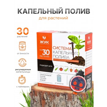 Капельный полив Жук от емкости с регулируемыми капельницами на 30 растений с таймером