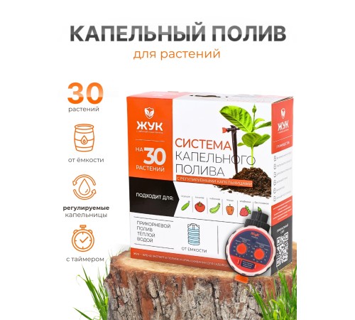 Капельный полив Жук от емкости с регулируемыми капельницами на 30 растений с таймером